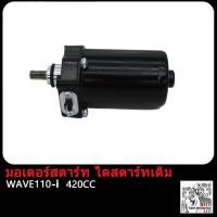 ราคา มอเตอร์สตาร์ท ไดสตาร์ทเดิม Wave110i DREAM 350CC 400CC 420CC ไดสตาร์ท แต่ง เวฟ110i ดรีม W110i ไดสตาร์ทเวฟ110i ไดแต่งเวฟ110i ไดสตาร์ทเดิมเวฟ110i ไดสตาร์ทดรีม (17503944615)