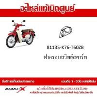 ราคา ชุดสี Super Cub 2019 กาบทั้งคัน แฟริ่ง รถมอเตอร์ไซต์ ใส่ได้กับรุ่นไฟตากลมทั้งหมด อะไหล่ Honda แท้ 100 มีทุก สำหรับสีเดิม ไม่อนุญาติให้ยกเลิก (16499953382)