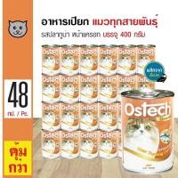 ราคา Ostech Gourmet Can 400 g อาหารแมว อาหารเปียก รสปลาทูน่าหน้าแครอท สำหรับแมวทุกสายพันธุ์ 400 กรัม กระป๋อง x 48 กระป๋อง (526454734)