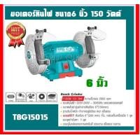 ราคา Total มอเตอร์หินไฟ 6 นิ้ว 150 วัตต์ พร้อม หินเจียร์ 2 ก้อน รุ่น TBG15015 Bench Grinder (18282387874)