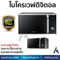 ราคา รุ่นใหม่ล่าสุด เตาไมโครเวฟ เตา ไมโครเวฟ ไมโครเวฟดิจิตอล SAMSUNG MG28J5255US ST 28 ลิตร มีฟังก์ชันหลากหลาย ปรับระดับความร้อน ละลายน้ำแข็งได้ Microwave จัดส่งฟรี Kerry ทั่วประเทศ (1452998974)