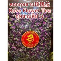 ราคา ดอกกุหลาบสีม่วง ชากุหลาบม่วง กุหลาบ กุหลาบม่วง ดอกกุหลาบ ดอกกุหลาบ Mei Gui Hua 玫瑰花 Rose Flower Tea บรรจุ1โลราคา550บาท (19129701100)