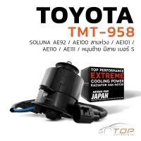 ราคา มอเตอร์พัดลม TOYOTA SOLUNA AE92 AE100 AE101 AE110 AE111 หมุนซ้าย มีสาย เบอร์ S TMT 958 TOP PERFORMANCE JAPAN หม้อน้ำ แอร์ โตโยต้า โซลูน่า เออี สามห่วง 16363 15120 262500 0101 (7629607893)