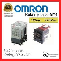 ราคา ของแท้ OMRON Relay MY4 GS รีเลย์ my4 12Vac 220Vac รีเลย์my4 รีเลย์14ขา 5A รีเลย์โอมล่อน MY4 (16932357183)
