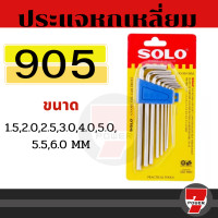 ราคา SOLO โซโล ชุดประแจหกเหลี่ยม 8 ตัว ชุด SOLO รุ่น NO 901 ชุดพกพา 905 แบบยาว 908 ชุดหัวบอล by 7POWER (17159679276)