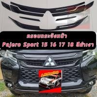 ราคา ครอบกระจังหน้า Mitsubishi Pajero Sport ปี2015 2016 2017 2018 ครอบกระจังดำด้าน ครอบกระจังเคฟล่า ครอบกระจังดำเงา ใส่แล้วหล่อ เข้ม ดุดัน (12594378574)
