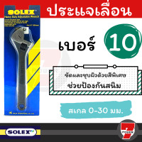 ราคา SOLEX ประแจเลื่อน 10 12 15 นิ้ว สเกล 0 30 มม Heavy Duty Adjustable Wrench 7POWER (17203223139)