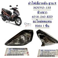 ราคา ฝาไฟเลี้ยวหลัง ฐาน ข้าง L 4018 240 LZD ฝาไฟเลี้ยวหลัง ฐาน ข้าง R 4018 240 RZD ฝาไฟท้ายแดง 4016 240 ZR NOUVO 135 อะไหละทดแทน HMA 1 ชิ้น (20137970276)