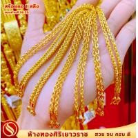 ราคา ใหม่มาแรง สร้อยคอ1 สลึง ทองคำแท้96 5 ลายโปร่ง เลือกลายในแชท ขายได้ จำนำได้ มีใบรับประกัน สินค้าพร้อมส่ง (20062307009)