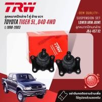 ราคา TRW OE Premium ลูกหมาก ปีกนกล่าง ปีกนกบน คันชักนอก คันชักใน กล้องยา สำหรับ Toyota Tiger 4WD Tiger D4D 4WD ปี 1998 2003 JBJ456JBJ457JTE469JTE7546JIA206SP3630 555แท้ (18441187371)