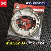 ราคา ผ้าเบรคหลังแท้ Cliclk ทุกรุ่น ยี่ห้อ Chikada ผลิตจากวัสดุที่ดีใช้งานได้ยาวนาน ผ้าเบรคหลังคลิก ผ้าเบรคหลังสกู๊ปปี้ (13913483774)