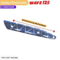 ราคา กันร้อนท่อ ครอบท่อ สำหรับ WAVE 125 WAVE 125R S iบังลม ครอบท่อ บังท่อเวฟ125R 125S (17433121635)