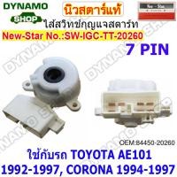 ราคา ไส้สวิทช์กุญแจสตาร์ท ไส้สวิทช์กุญแจ รถTOYOTA ALTIS TIGER 3 0L AE100 AE111 VIGO MIGHTY X ยี่ห้อนิวสตาร์ (20136732711)
