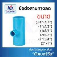 ราคา สามทางลด สี่ทางลด ข้องอ90ลด ข้อลดพีวีซี ข้อต่อลดPVC สามทาง สี่ทาง ข้องอ90 แบบหนา ขนาด 3 4 x1 2 1 x1 2 1 x3 4 2 x1 2 2 x3 4 2 x1 2 x1 1 2 ตรา NUMBERONE (16574628140)