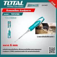 ราคา TOTAL สิ่วลบเหลี่ยม ด้ามหุ้มยาง THT4166 ขนาด 6 mm Wood Chisel เครื่องมือ เครื่องมือช่าง (9075386357)