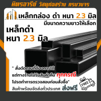 ราคา ส่งฟรี เหล็กกล่อง ดำ เหล็กกล่องสีเหลี่ยม หนา 2 3 มิล มีขนาดความยาวให้เลือก เหล็กดำ ยาว 6เมตร ตัดแบ่งยาว 1m1 5m2m สั่งตัดได้ไม่เกิน 2 เมต (16079650347)
