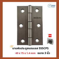 ราคา บานพับสแตนเลส บานพับประตู และ หน้าต่าง สแตนเลส ขนาด 3นิ้ว 49 x 75 x 1 4 mm 555 CPS (12063147009)