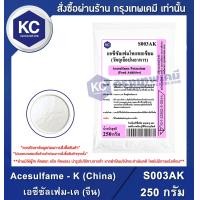 ราคา Acesulfame K China 250 g เอซีซัลเฟม เค จีน 250 กรัม S003AK สารให้ความหวาน (6843832961)
