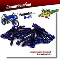 ราคา น็อตแคร้งเครื่อง YAMAHA R15 1ชุด23ตัว ซ้าย ขวา เลสแท้100 น็อตแคร้งR15 น็อตแคร้งyamaha r15 น็อตแคร้งเครื่องr15 น๊อตแคร้งr15 น็อตชุดแคร้งr15 น็อตชุด (2271522701)