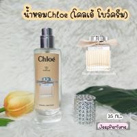 ราคา น้ำหอมChloe โคลเอ้ โบว์ครีม เกรดพรีเมี่ยม (20783282150)