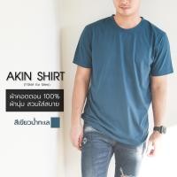 ราคา เสื้อแขนสั้น คอกลม สีเขียวน้ำทะเล ผ้าคอตตอน 100 เกรดพรีเมี่ยม ผ้านุ่ม สวมใสสบาย ไม่ต้องรีด เสื้อสีพื้น เสื้อยืด เสื้อคอกลม (9986149218)