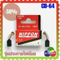 ราคา แปรงถ่าน CB 64 CB 85 5x8x11 สว่าน MAKITA Maktec BO3710 BO3711 BO4510 BO4540 BO5040 B05041 DP4700 GD0603 GV5000 GV6000 MT60 MT431 MT650 MT651 MT921 MT923 MT620 MT652 5x8x10 (19625382496)