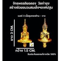 ราคา จักรพรรดิพระยอดธง วัดท่าซุง ปลุกเสกพิธีเสาร์๕ สร้างด้วยชนวนสมเด็จองค์ปฐม รับประกันของแท้จากวัด100 (19537692564)