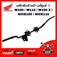 ราคา เหล็กพักเท้าหน้า WAVE100 WAVE110 WAVE100 Z NICE100 NICE110 เวฟ100 เวฟ110 เวฟ Z ไนท์100 ไนท์110 ไนซ์100 ไนซ์110 แท้ศูนย์ 50610 KRS 690 เหล็กเหยียบ เหล็กพักเท้า (17438368094)