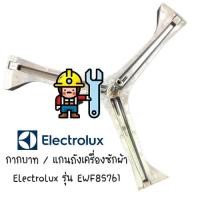 ราคา พร้อมส่ง กากบาท แกนถัง เครื่องซักผ้า Electrolux รุ่น EWF85761 แถมน็อตยึดแกน (8998769921)