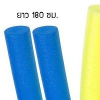ราคา ซื้อ 1 แถม 1 โฟมเส้น ว่ายน้ำ Noodle Foam โฟมแท่ง โฟมว่ายน้ำ ไม่มีรู คละสี โฟมเส้นว่ายน้ำ โฟมเส้นกลม โฟมเส้น (7937121228)