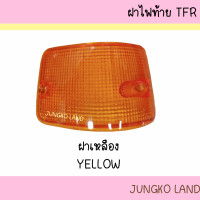 ราคา ฝาไฟท้าย ISUZU TFR อีซูซุ ทีเอฟอาร์ เหลือง แดง ขาว และ ขาวล้วน (17938976195)