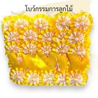ราคา โบว์ติดหน้าอก โบว์กรรมการ ลายลูกไม้ โบว์กีฬาสี โบว์ผ้าป่า โบว์งานบุญ ห่อละ 50 ชิ้น พร้อมเข็มกลัด โบว์กรรมการลูกไม้ (17798078238)