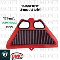 ราคา กรองอากาศ แบรนด์ BMC สำหรับ KAWASAKI Z900 (20912580543)