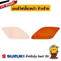 ราคา เลนส์ไฟท้าย ไฟเลี้ยว แท้ Suzuki Best 110 FD110X ฝาครอบไฟท้าย ฝาครอบไฟเลี้ยว กรอบไฟเลี้ยว กรอบไฟท้าย (11255014050)