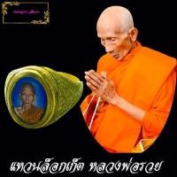 ราคา แหวนหลวงพ่อรวย ปาสาทิโก หัวแหวนเป็น รูปล็อกเก็ต ปี2554 วัดตะโก จ อยุธยา เนื้อทองเหลือง เบอร์6 บันดาลความสำเร็จ โชคลาภ บูชาตามแรงศรัทธา (10168857588)