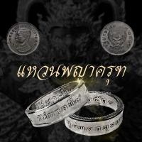 ราคา แหวนพญาครุฑ (8789293227)