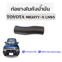 ราคา ท่อยางกันน้ำมัน ท่อ NBR ท่อยางคอถังน้ำมันไมตี้ ท่อคอถังน้ำมัน Toyota Mighty X โตโยต้า ไมตี้เอ๊กซ์ ท่อคอถัง Toyota MIGHTY X LN56 MTX 77213 35200 (20555068237)