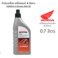 ราคา Honda น้ำมันเครื่อง ฮอนด้า 0 7ลิตร 4จังหวะ 4T น้ำมัน มอเตอร์ไซค์ เบนซิน เครื่องยนต์ HONDA (17211261691)