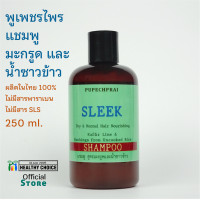 ราคา แชมพู มะกรูด น้ำซาวข้าว พูเพชรไพร 250 ml PUPECHPRAI Kaffir Lime and Rice Water Shampoo (10476353452)