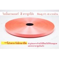 ราคา ม้วนละ 52 บาท เบอร์ 2 สีทองสีตกนะคะ ริบบิ้นพับเหรียญ ม้วนใหญ่ ตราลูกโป่ง เนื้อทราย ริบบิ้นทำพวงมาลัย ริบบิ้นจาน (9518202843)