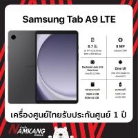 ราคา Samsung Tab A9 LTE หน้าจอ 8 7 นิ้ว 4 64GB สีดำ เครื่องศูนย์ไทย เครื่องใหม่แท้ รับประกันศูนย์ 1 ปี นับจากวันผลิตข้างกล่อง (21244794860)