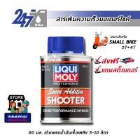 ราคา LIQUI MOLY สารเพิ่มความเร็วมอเตอร์ไซค์ MOTORBIKE SPEED ADDITIVE SHOOTER (17562303223)