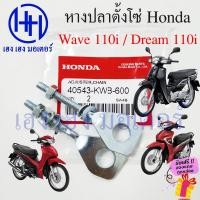 ราคา หางปลา Wave 110i Dream 110i ทุกรุ่น หางปลาตั้งโซ่ Honda Wave110i Dream110i หางปลาเวฟ110i หางปลาดรีม ร้าน เฮง เฮง มอเตอร์ ฟรีของแถมทุกกล่อง (17784696222)