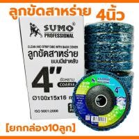 ราคา ลูกขัดสาหร่าย SUMO 4นิ้ว ขัดลอกสี ขัดสนิม ลูกขัดความสะอาดรอยเชื่อม ลูกขัดสนิม ใบขัดสก็อตไบท์ ใบขัด4นิ้ว ใบขัดสาหร่าย (21110211605)