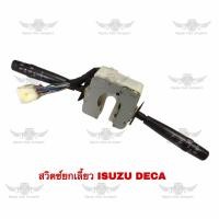 ราคา สวิตช์ยกเลี้ยว อีซูซุ ISUZU DECA (17724789958)
