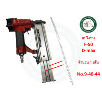 ราคา อะไหล่ สปริง สปริงราง สปริงรางปืน D MAX DMAX F30 F50 1022J บรรจุ 1 เส้น อะไหล่ปืนลม ปืนลม (19442407253)