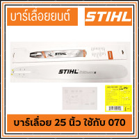 ราคา บาร์เลื่อย ขนาด 25นิ้ว ใช้กับรุ่น 070 สำหรับ เลื่อยยนต์ เลื่อยตัดไม้ เลื่อยไฟฟ้า บาร์เลื่อยยนต์ เลื่อยโซ่ บาร์ เลื่อย โซ่ บา (13962756820)