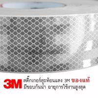 ราคา 3M Diamond Grade 3เอ็ม แถบสะท้อนแสงไดมอนด์เกรด สำหรับยานพาหนะ สติ๊กเกอร์ สะท้อนแสง ติดรถบรรทุก ตู้เครน รถกระบ รถ 10 ล้อ 6 ล้อ ขนาด ยาว 1เมตร (16330430526)