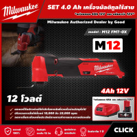 ราคา Milwaukee SET 4 0 Ah เครื่องมัลติทูลไร้สาย รุ่น M12 FMT 0X 12 โวลต์ พร้อมแบต4Ah12Vและแท่น12V มัลติทูล มัลติทูลไร้สาย (15519529799)