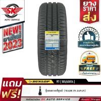ราคา DUNLOP ยางรถยนต์ 185 65R14 ล้อขอบ14 รุ่น SP TOURING R1 1 เส้น ใหม่กริ๊ปปี 2023 (388589361)